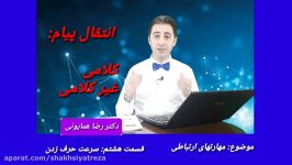 دکتر رضا همایونی مهارتهای ارتباطی  قسمت هشتم  سرعت حرف زدن