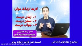 دکتر رضا همایونی مهارتهای ارتباطی  قسمت نهم   لازمه ارتباط موثر