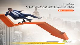 رهایی رکود کسب کار در بحران کرونا