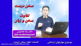 دکتر رضا همایونی مهارتهای ارتباطی  قسمت دهم   سخن درست