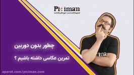 چطور بدون دوربین تمرین عکاسی داشته باشیم ؟