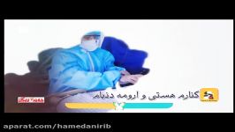 نماهنگ زیبا جذاب تکیه گاه هادی پیرایی تقدیم به مدافعان سلامت