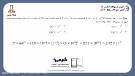 حل تست کنکور 98  مبحث تبدیل هسته ای  دکتر مسواری  شبکه شیمی