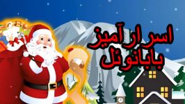 بابانوئل اسرارآمیز  داستان های فارسی جدید  قصه های کودکانه  قصه های فارسی