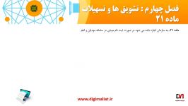 ماده 21 قانون پایانه های فروشگاهی سامانه مودیان