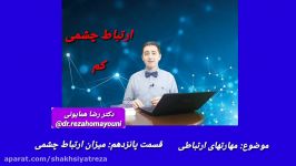 دکتر رضا همایونی مهارتهای ارتباطی   قسمت پانزدهم  میزان ارتباط چشمی