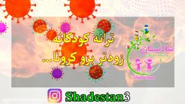 ترانه شاد کودکانه زودتر برو کرونا