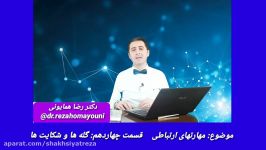 دکتر رضا همایونی مهارتهای ارتباطی  قسمت چهاردهم   گله ها شکایت ها