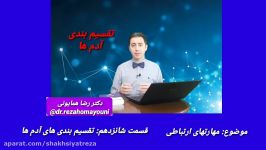 دکتر رضا همایونی مهارتهای ارتباطی  قسمت شانزدهم  تقسیم بندی های آدم ها