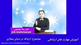 دکتر رضا همایونی مهارتهای ارتباطی  قسمت نوزدهم  ارتباط در دنیای مجازی