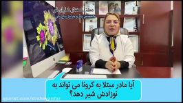 نحوه صحیح شیردهی مادر کرونایی به فرزندش