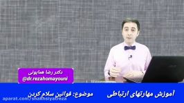 دکتر رضا همایونی مهارتهای ارتباطی  قسمت بیست دوم  تکنیک قوانین سلام کردن