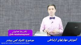 دکتر رضا همایونی مهارتهای ارتباطی  قسمت بیست یکم تکنیک کمی بیشتر