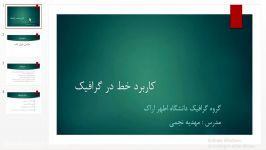 کاربرد خط در گرافیک جلسه سوم مدرس مهدیه نجمی گروه گرافیک