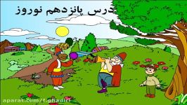 فارسی پایه دوم درس پانزدهم نوروز