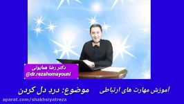 دکتر رضا همایونی مهارتهای ارتباطی  قسمت بیستم  درد دل کردن