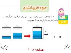 جمع تفریق اعشاری ریاضی چهارم فصل 5  درس 3 صفحه 108