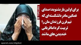 صدای غمگین معلم آستارایی قربانی خندیدن های ما شد