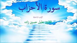 سوره احزاب 41 48 قارى جليل حسين زاده  صوتى