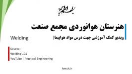 مواد هواپیما  کمک آموزشی  Welding  01