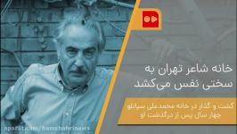 خانه شاعر تهران به سختی نفس می كشد