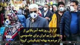 گزارش روزنامه آمریکایی تلاش ایران برای جاسوسی مردم به بهانه اپلیکیشن