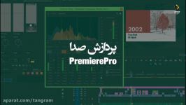 پردازش صدا در برنامه پرمیر