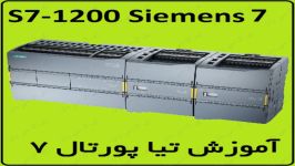 آموزش S7 1200 SiemensTIA Portal ، موضوع CPU Wiring S7 1200