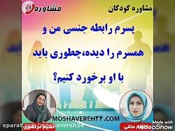 مشاوره کودکانپسرم رابطه جنسی من همسرم را دیده،چطوری باید او برخورد کنیم؟