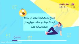 حفظ سلامت روان در برابر اخبار کرونا