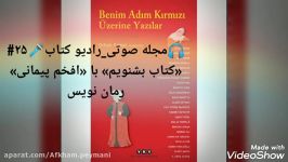 مجله صوتی رادیو کتاب «کتاب بشنویم» «افخم پیمانی»۲۵#Benim Adim Kirmizi