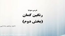 علوم پایه پنجم درس رنگین کمان عدسی ها