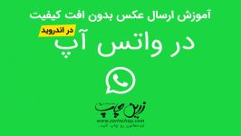 آموزش ارسال عکس بدون افت کیفیت در واتس آپ