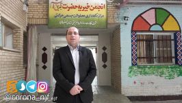 جلوگیری شیوع کرونا