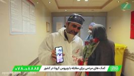 تقدیر جمعیت امام رضایی‌ها پرسنل بیمارستان بقیة الله تهران