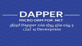 آموزش Dapper پیاده سازی پروژه ساده به کمک Devexpress