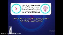شیوه استعدادیابی در خانه استعدادیابی ایران