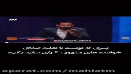 تقليد صداي حرفه اي در فصل دوم عصر جديد