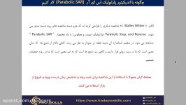 آموزش بورس چگونه اندیکیتور پارابولیک اس ای آر Parabolic SAR کار کنیم