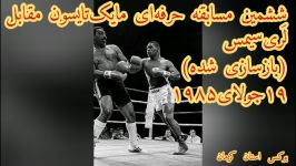 ششمین مسابقه حرفه‌ای تایسون مقابل لَری‌سیمس بازسازی‌شده