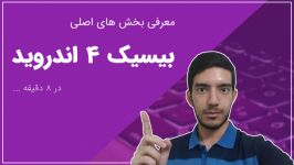 آموزش بیسیک فور اندروید معرفی بخش های اصلی بیسیک 4 اندروید