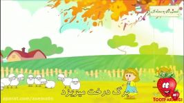 ترانه کودکانه ترانه برگ های ریزه میزه توت فرنگی397