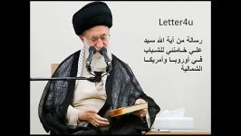 رسالة من آیة الله سید علی خامنئی للشباب فی أوروبا وأمری