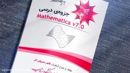 جزوه‌ی آموزش سریع نرم‌افزار متمتیکا Mathematica  نسخه‌ی 7  کافه ایکس