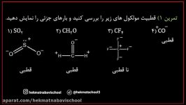 شیمی دوازدهم  جناب آقای مهدوی  موضوع قطبیت ملکول ها بخش سوم