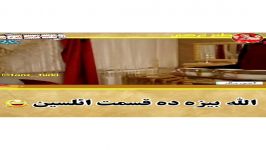 سریال طنز آخر‌مهلت...آلاه بیزه ده قسمت السین