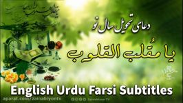 دعای تحویل سال نو  یا مقلب القلوب  زیرنویس فارسی انگلیسی اردو