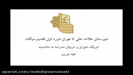 تبریک عید توسط دبیران مدرسه علامه حلی ۴