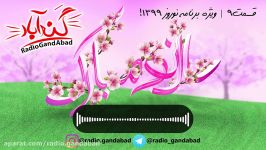 رادیو گند آباد  قسمت 9  ویژه برنامه نوروز 1399