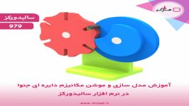 پیش نمایش آموزش مدل سازی موشن مکانیزم دایره ای جنوا